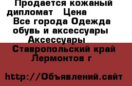 Продается кожаный дипломат › Цена ­ 2 500 - Все города Одежда, обувь и аксессуары » Аксессуары   . Ставропольский край,Лермонтов г.